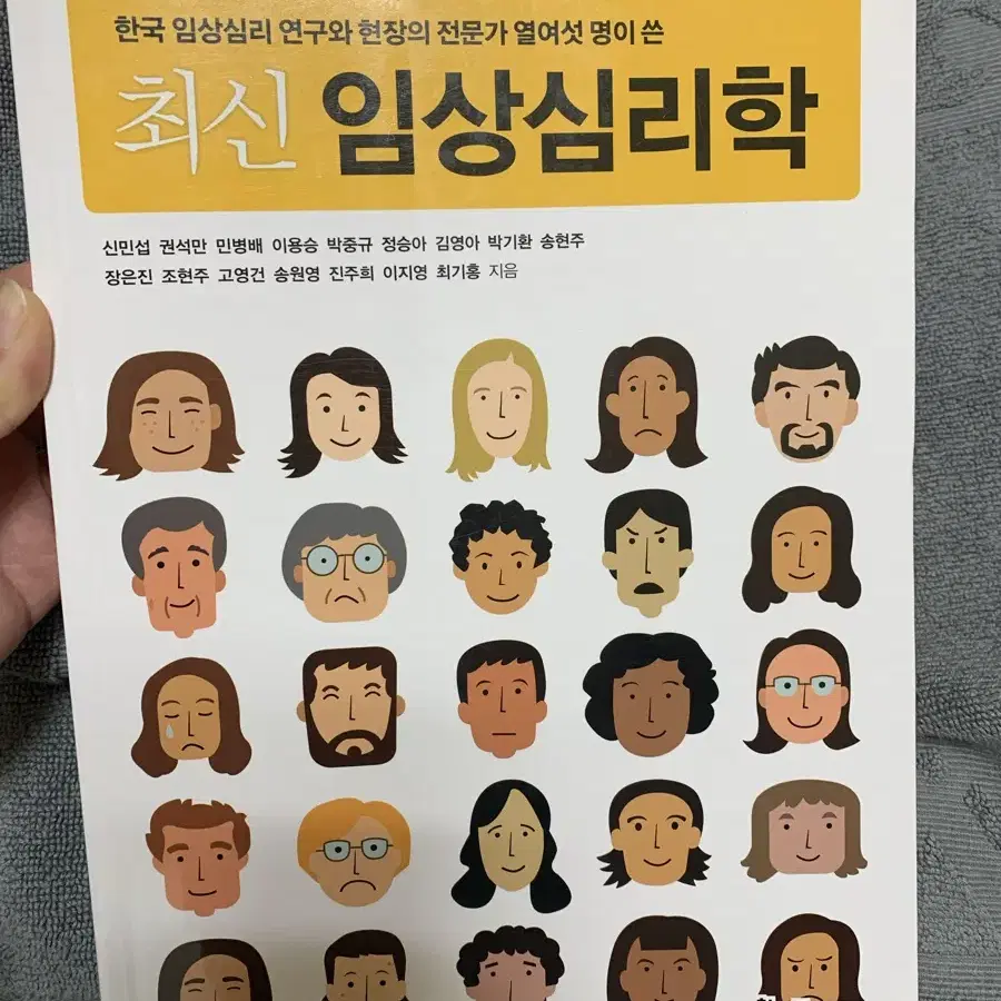 최신임상심리학