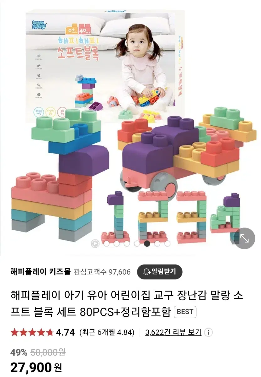 해피플레이 소프트 블록 세트 80PCS 새상품 판매