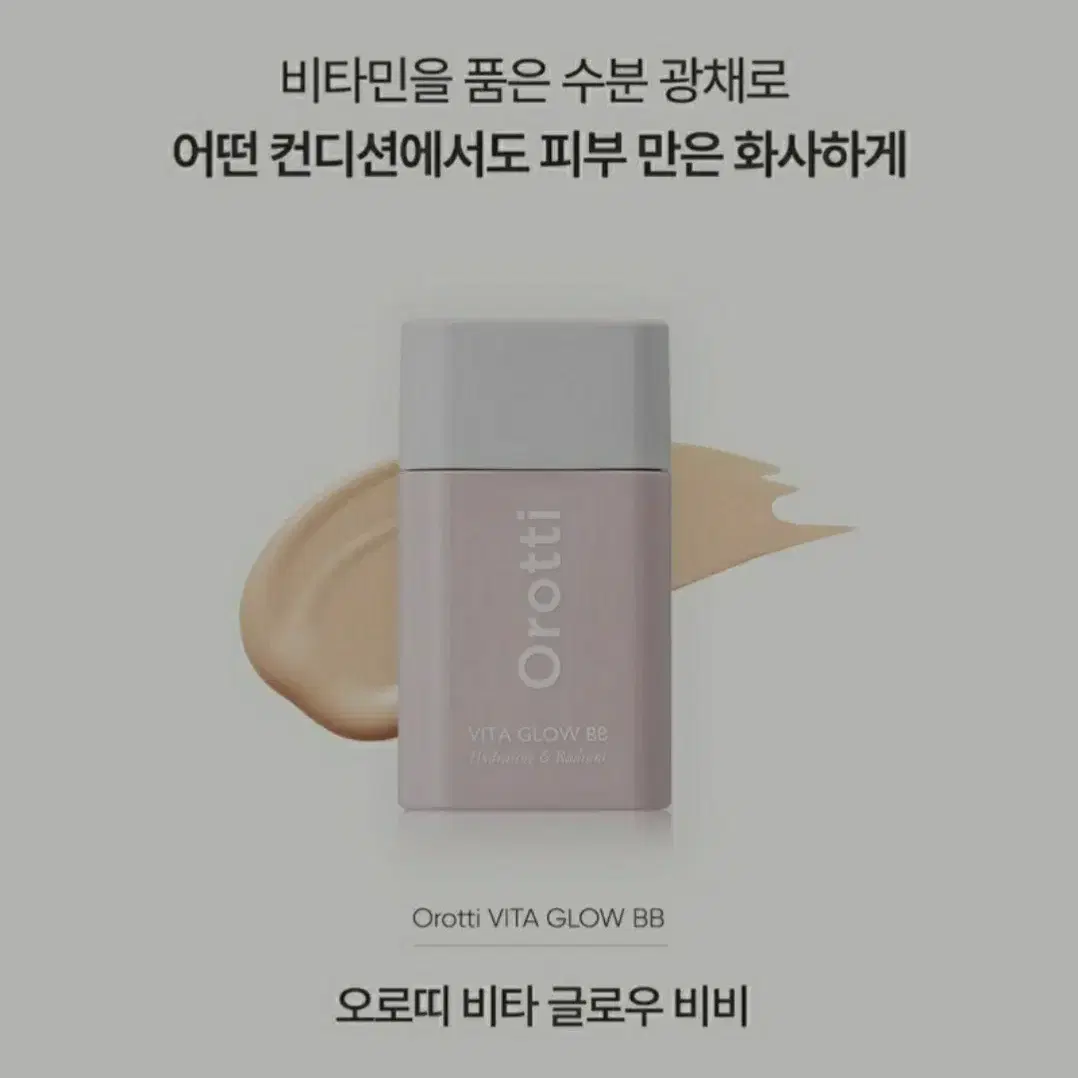 오로띠  비타 글로우 비비크림 30ml 새제품