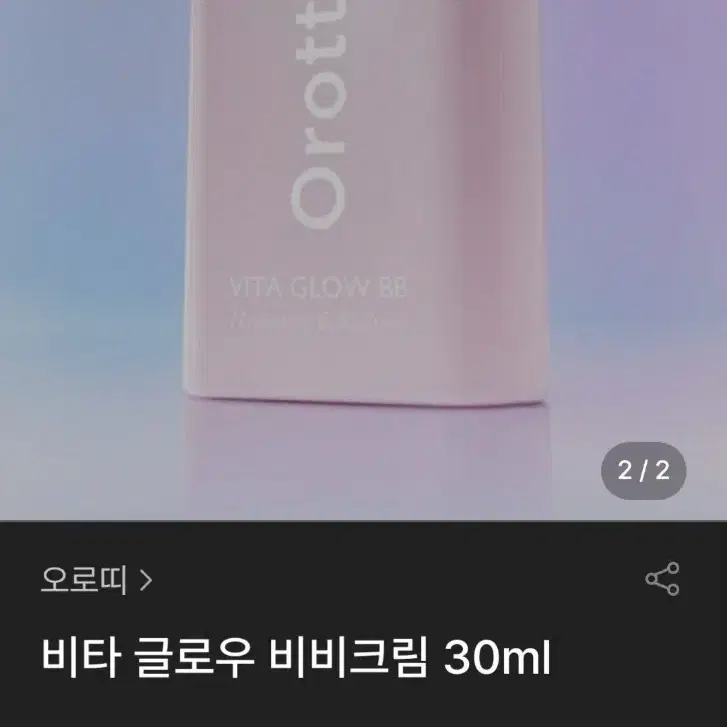 오로띠  비타 글로우 비비크림 30ml 새제품