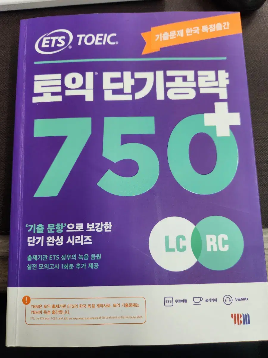 ets 토익 단기공략 750+(lc+rc), 워드마스터