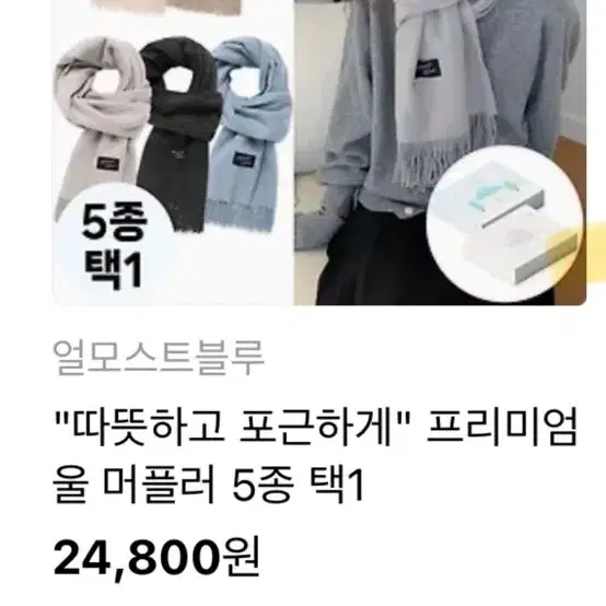 얼모스트블루 목도리 판매합니다(카카오톡 선물하기)내일까지