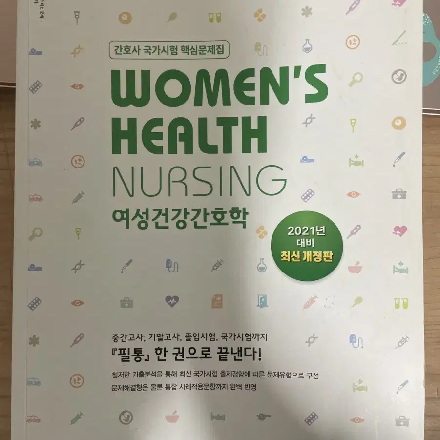 필통 여성건강간호학 문제집 팝니다