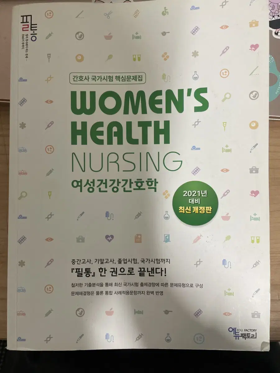 필통 여성건강간호학 문제집 팝니다