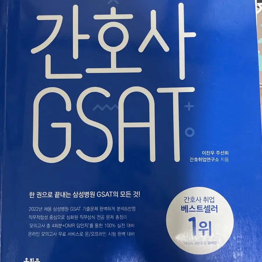 2022개정판 간호사 GSAT 팔아요