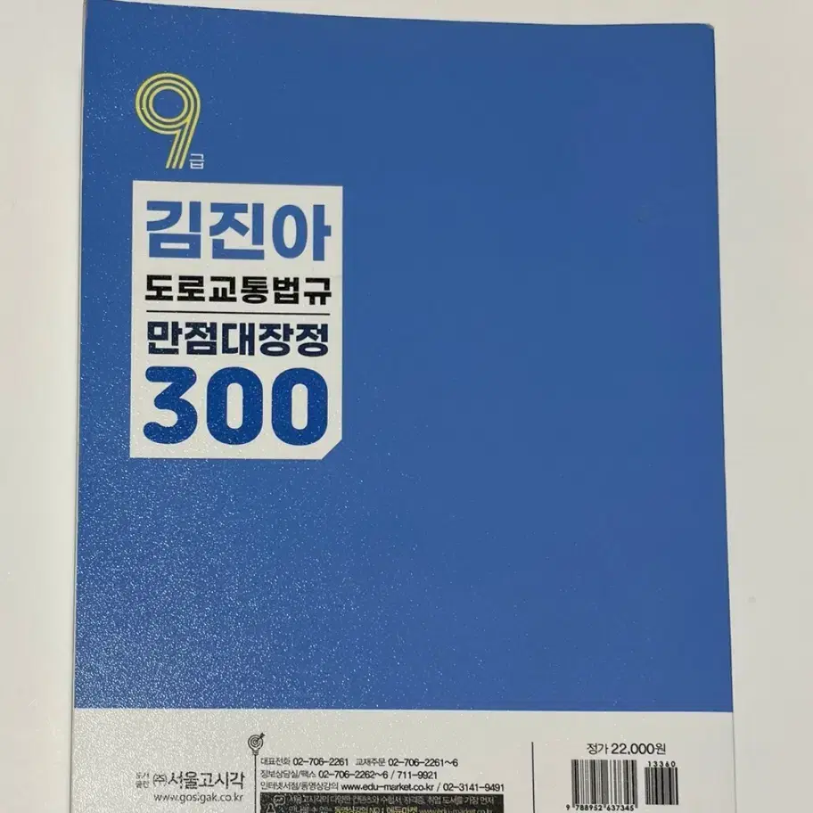 2021 SG P&E(서울고시각) 김진아 도로교통법규 만점대장정 300