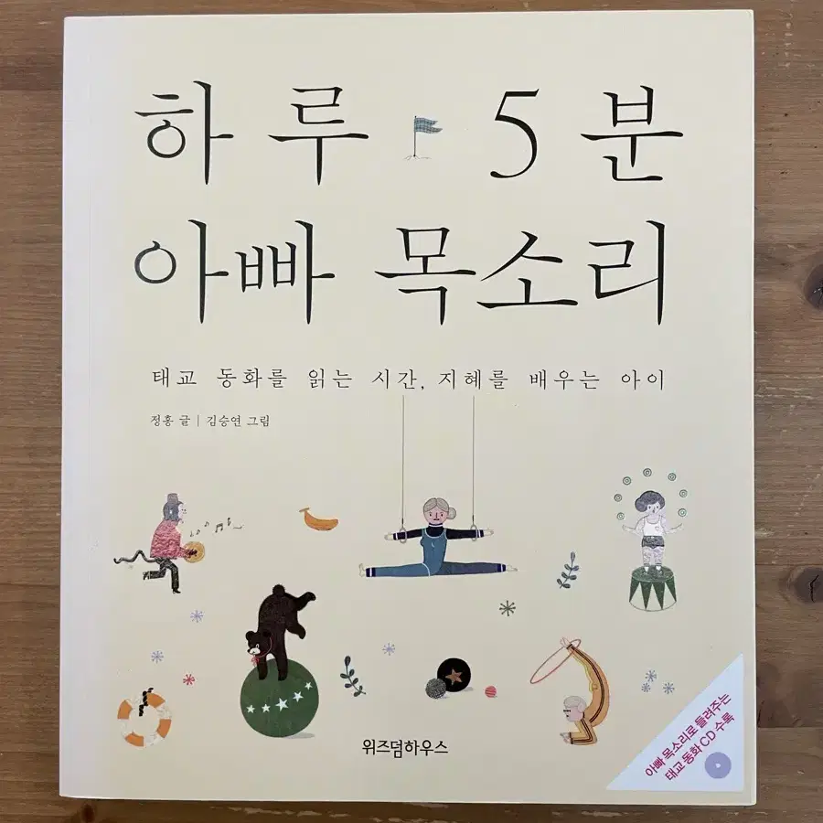 하루 5분 아빠 목소리 - 정홍