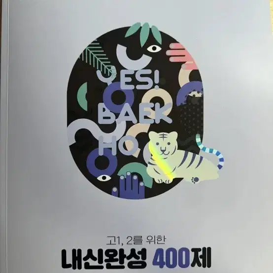 2025 백호 생명과학1 내신완성