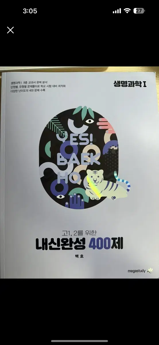 2025 백호 생명과학1 내신완성