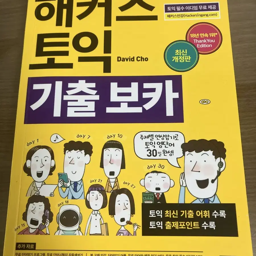 해커스 토익 기출 보카