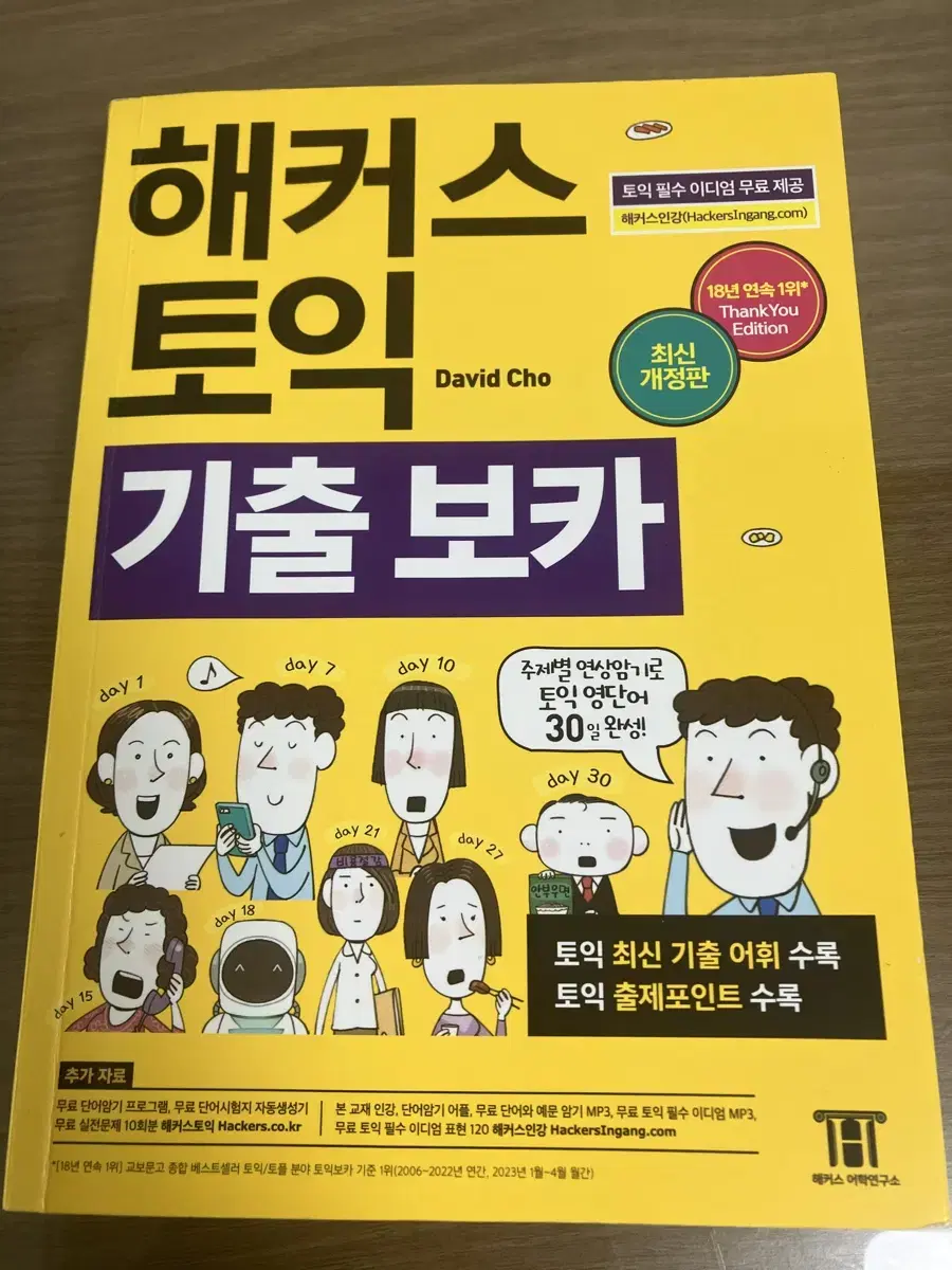 해커스 토익 기출 보카