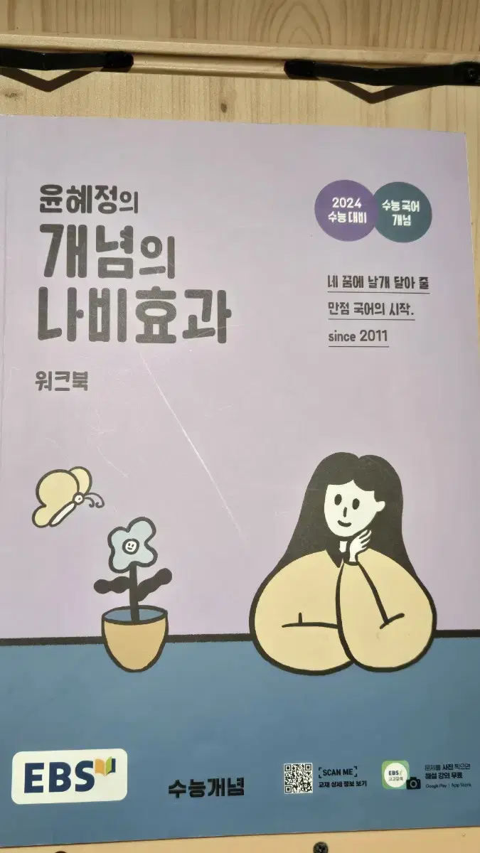 윤혜정 개념의 나비효과 워크북 2024 수능대비