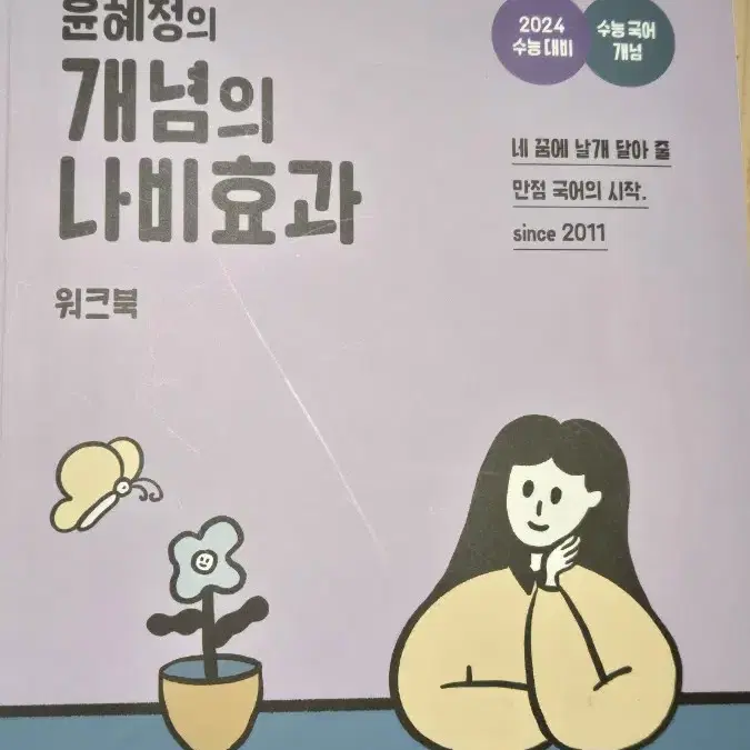 윤혜정 개념의 나비효과 워크북 2024 수능대비