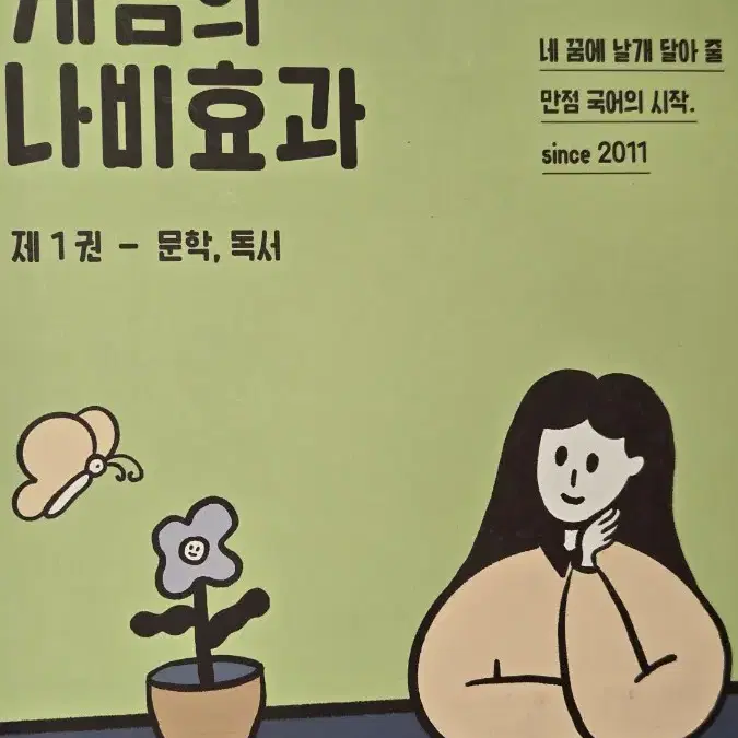 윤혜정 개념의 나비효과 1권 2025 수능대비