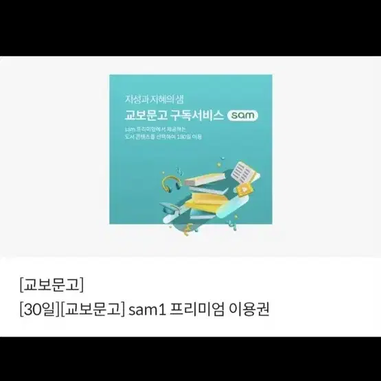 30일][교보문고] sam1 프리미엄 이용권