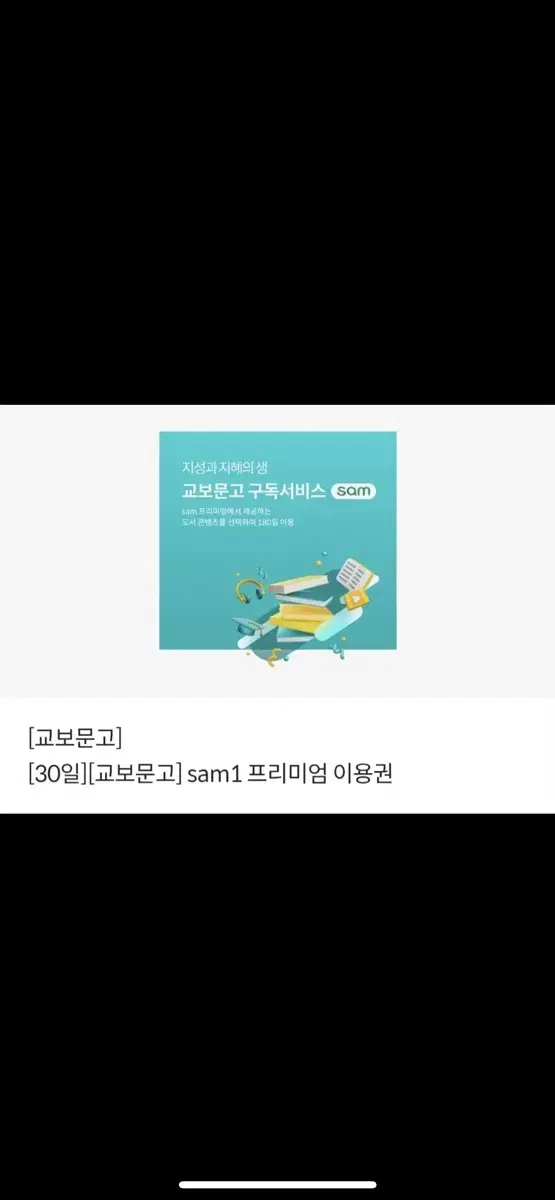 30일][교보문고] sam1 프리미엄 이용권