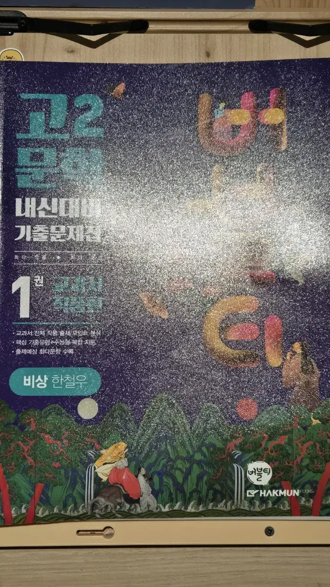 고2문학 버블티 1권 비상 한철우