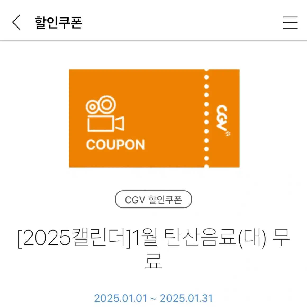 CGV 탄산음료(대) 라지사이즈 무료쿠폰 2025.01.31까지