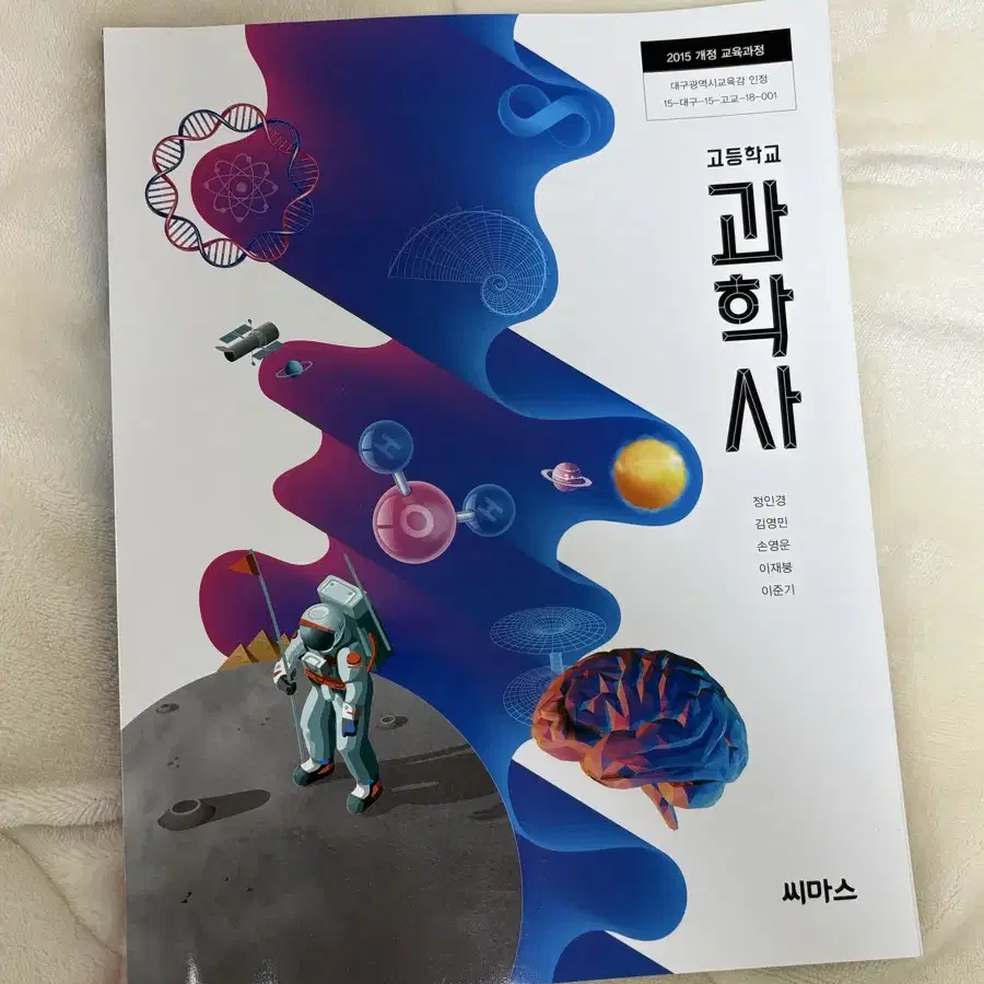 고등학교 과학사 교과서