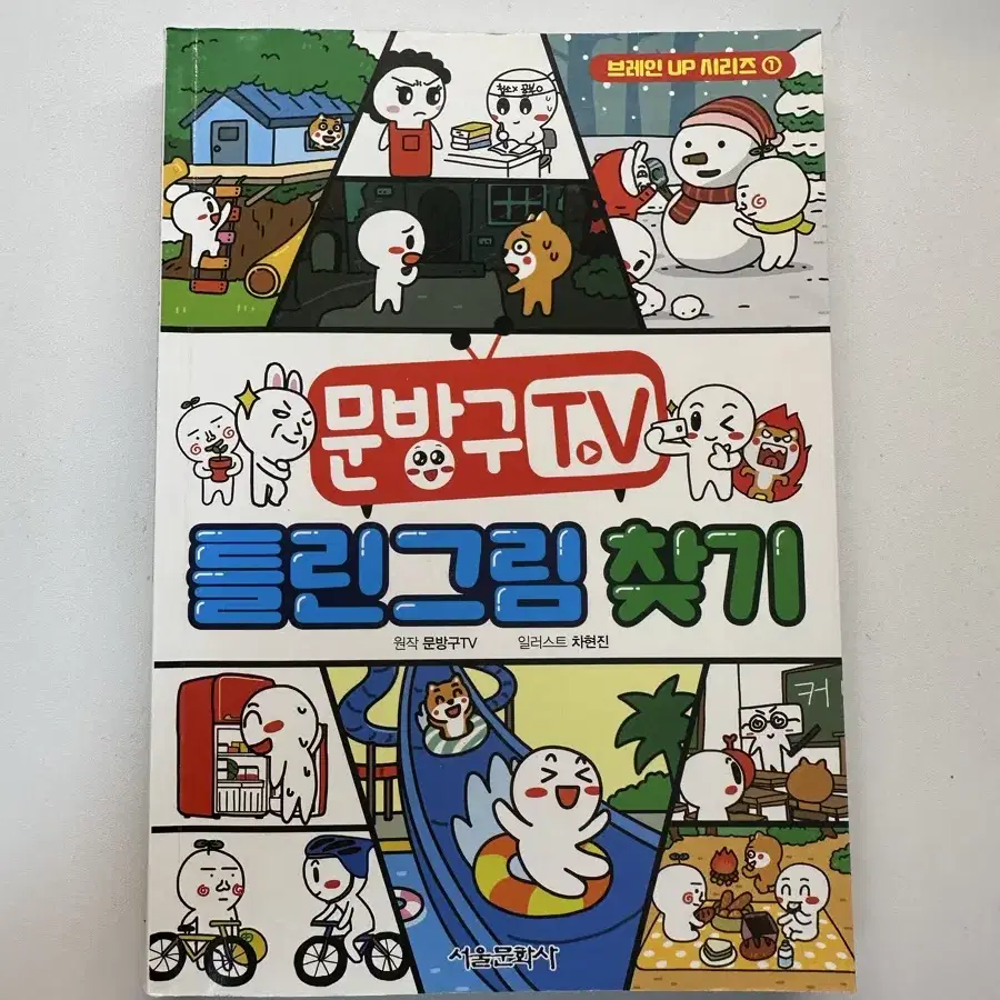 문방구 TV 틀린그림찾기