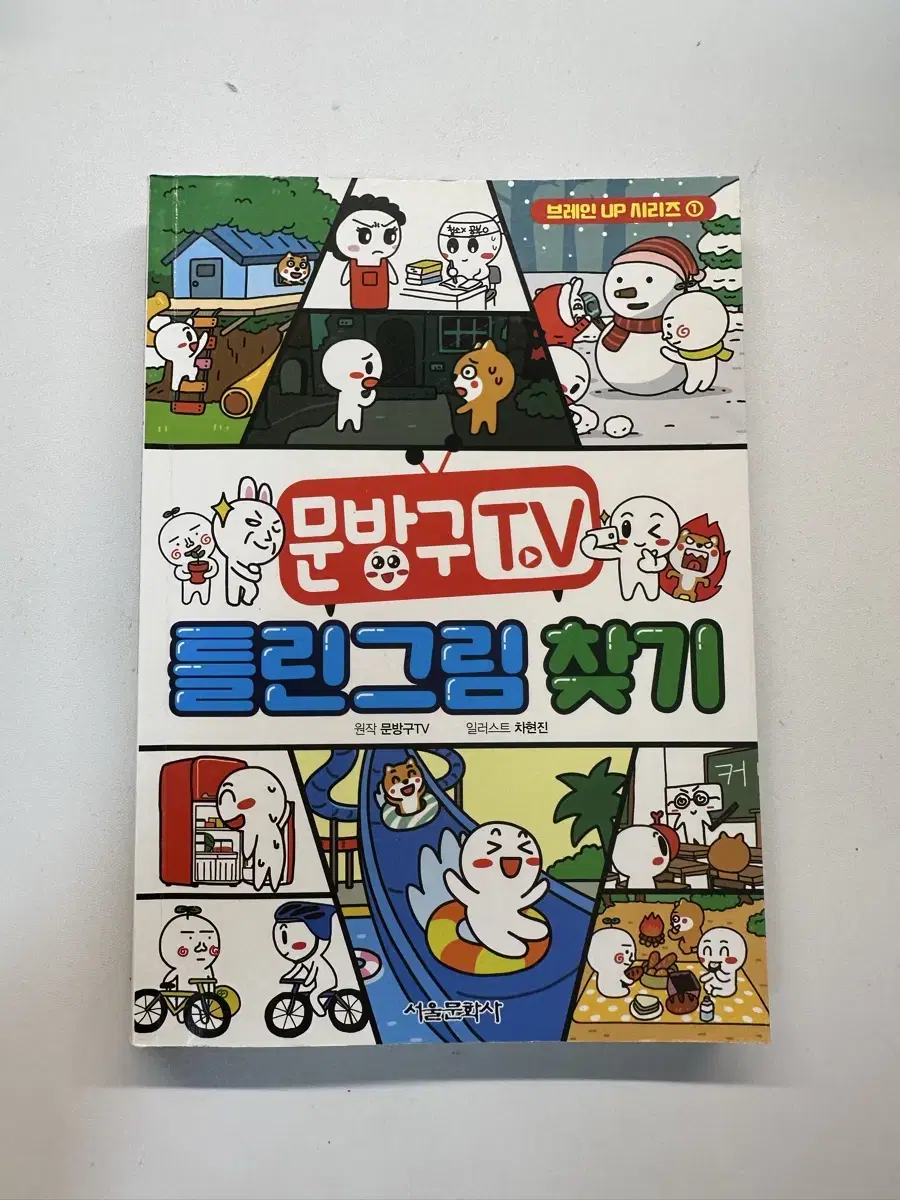 문방구 TV 틀린그림찾기