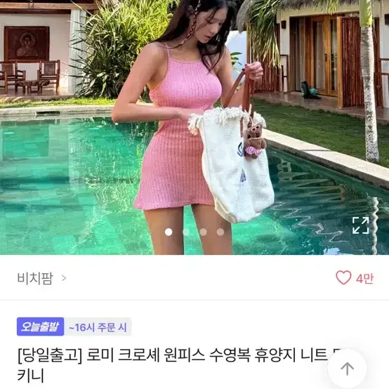 크로셰 원피스 수영복 휴양지