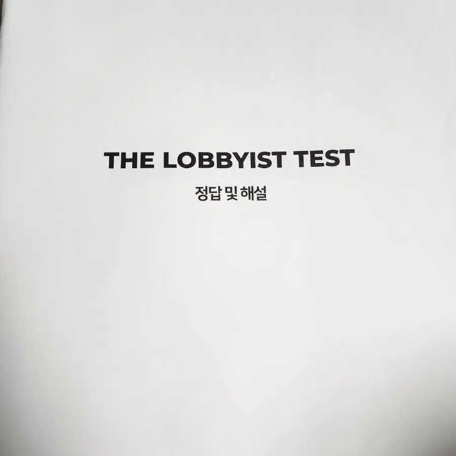 2025 장재원T THE LOBBYIST TEST 판매