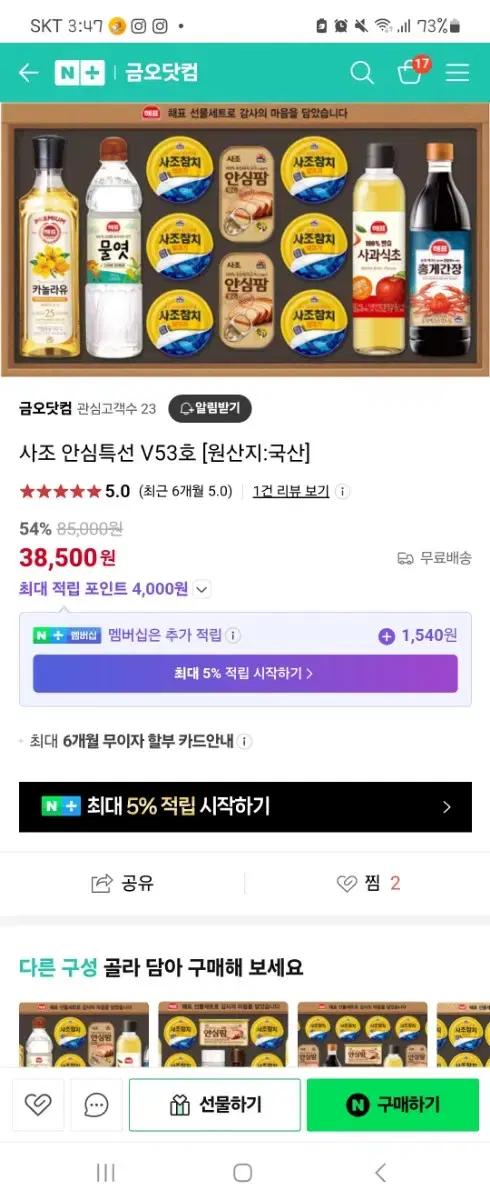 해표 사조 안심특선 v53호 선물셋트