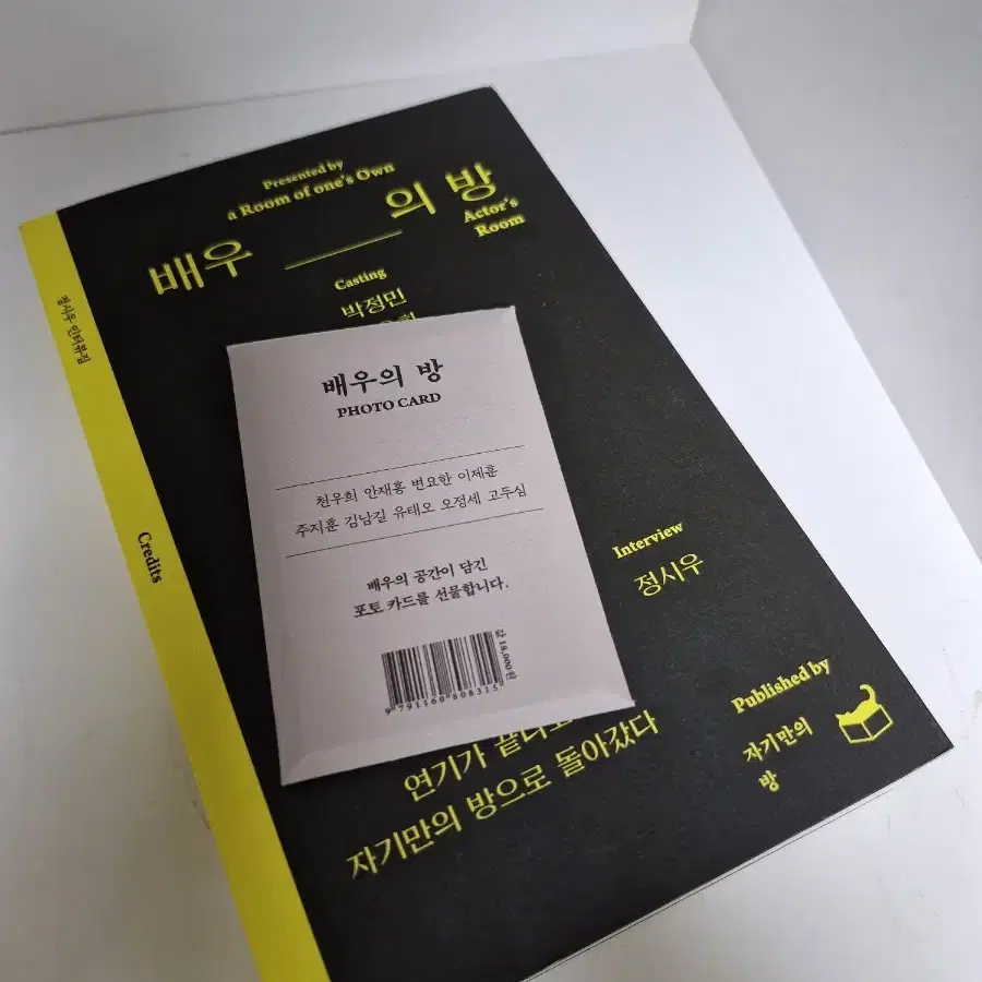 배우의 방 책 포토카드 김남길이제훈변요한주지훈천우희안재홍유태오오정세고두심