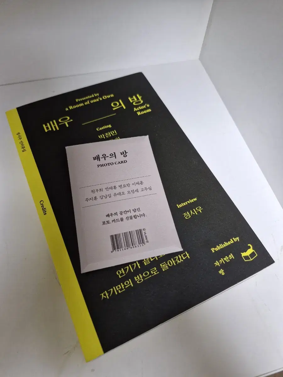 배우의 방 책 포토카드 김남길이제훈변요한주지훈천우희안재홍유태오오정세고두심