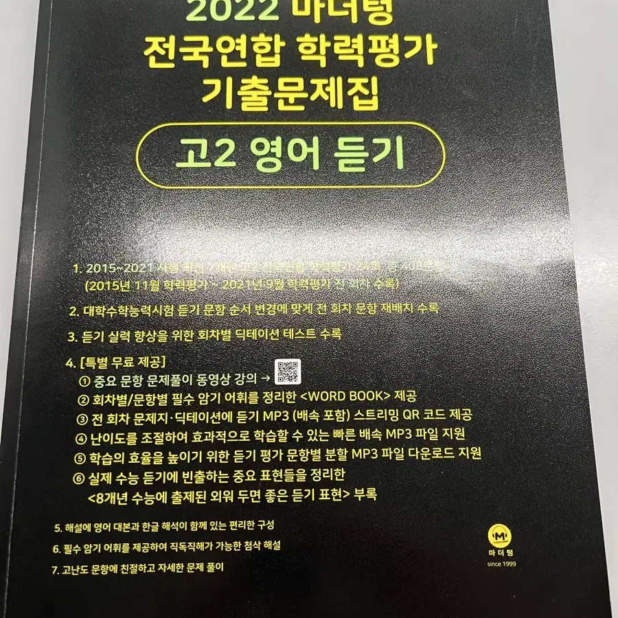 마더텅 고2 영어 듣기 기출문제집