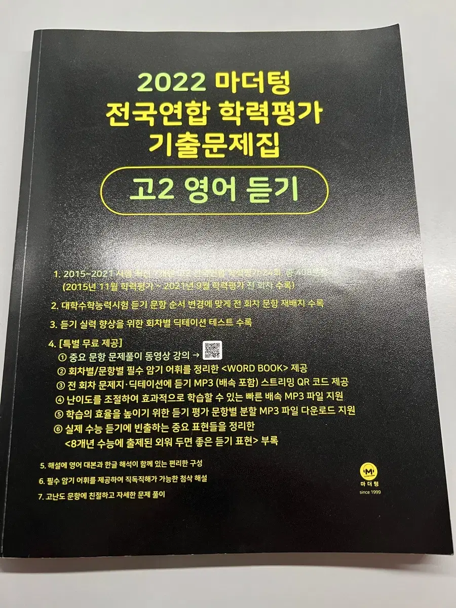 마더텅 고2 영어 듣기 기출문제집