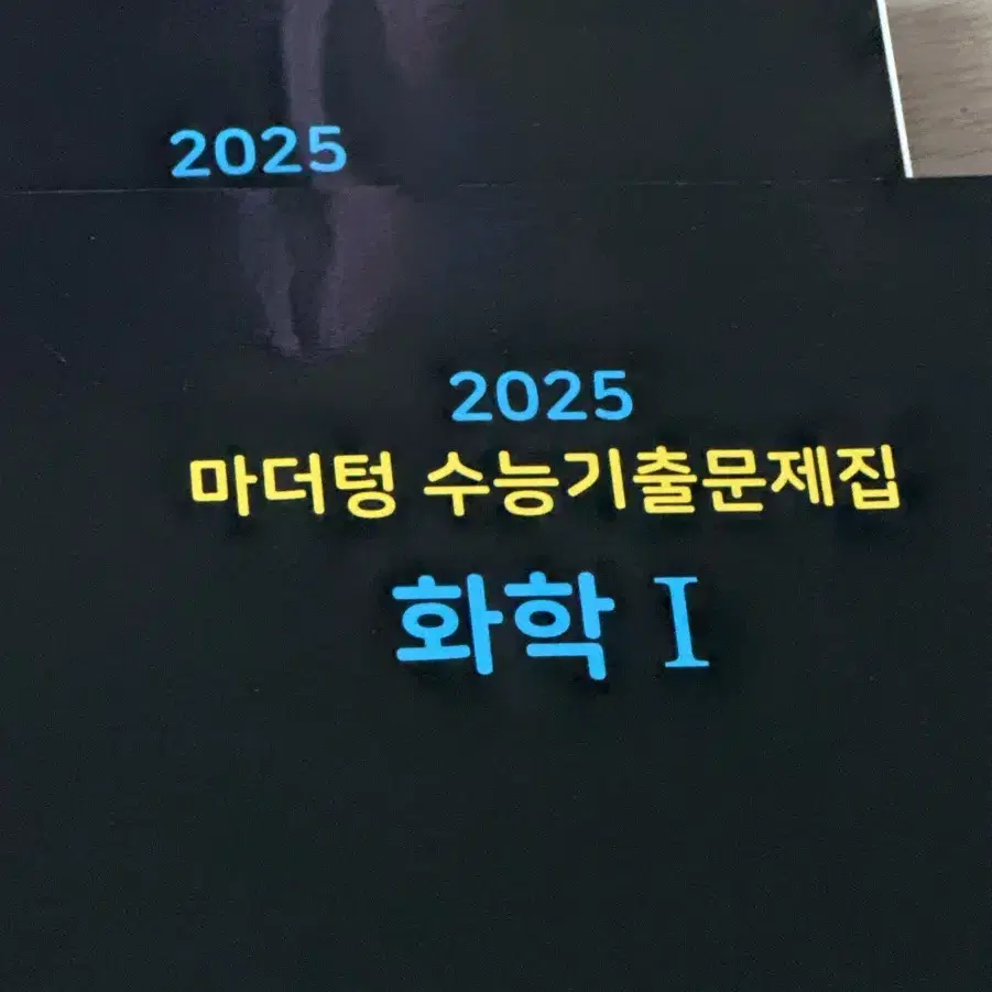 2025 마더텅 화학1 문제집