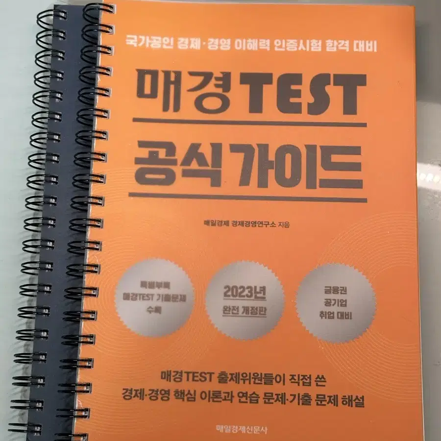 (99% 새제품) 분철O 매경테스트 공식가이드 2023 완전개정판