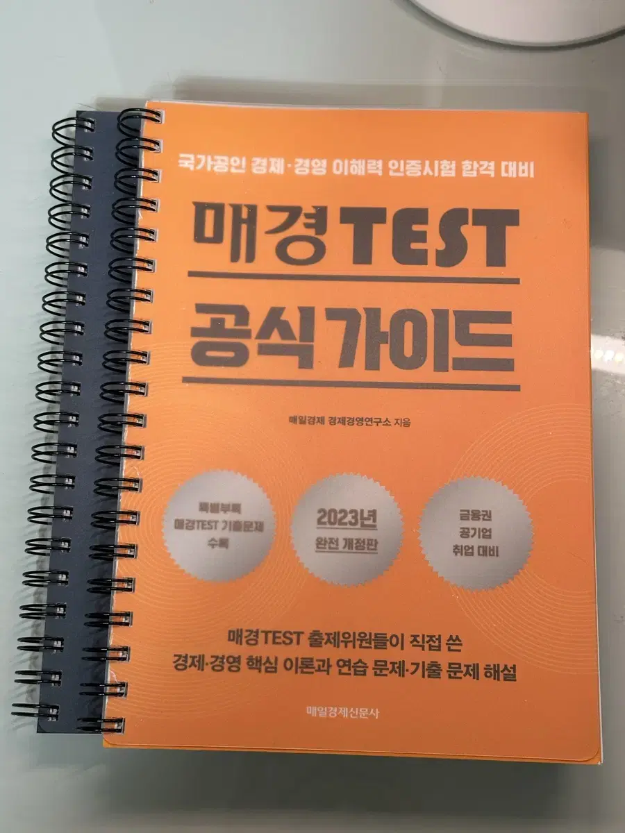 (99% 새제품) 분철O 매경테스트 공식가이드 2023 완전개정판