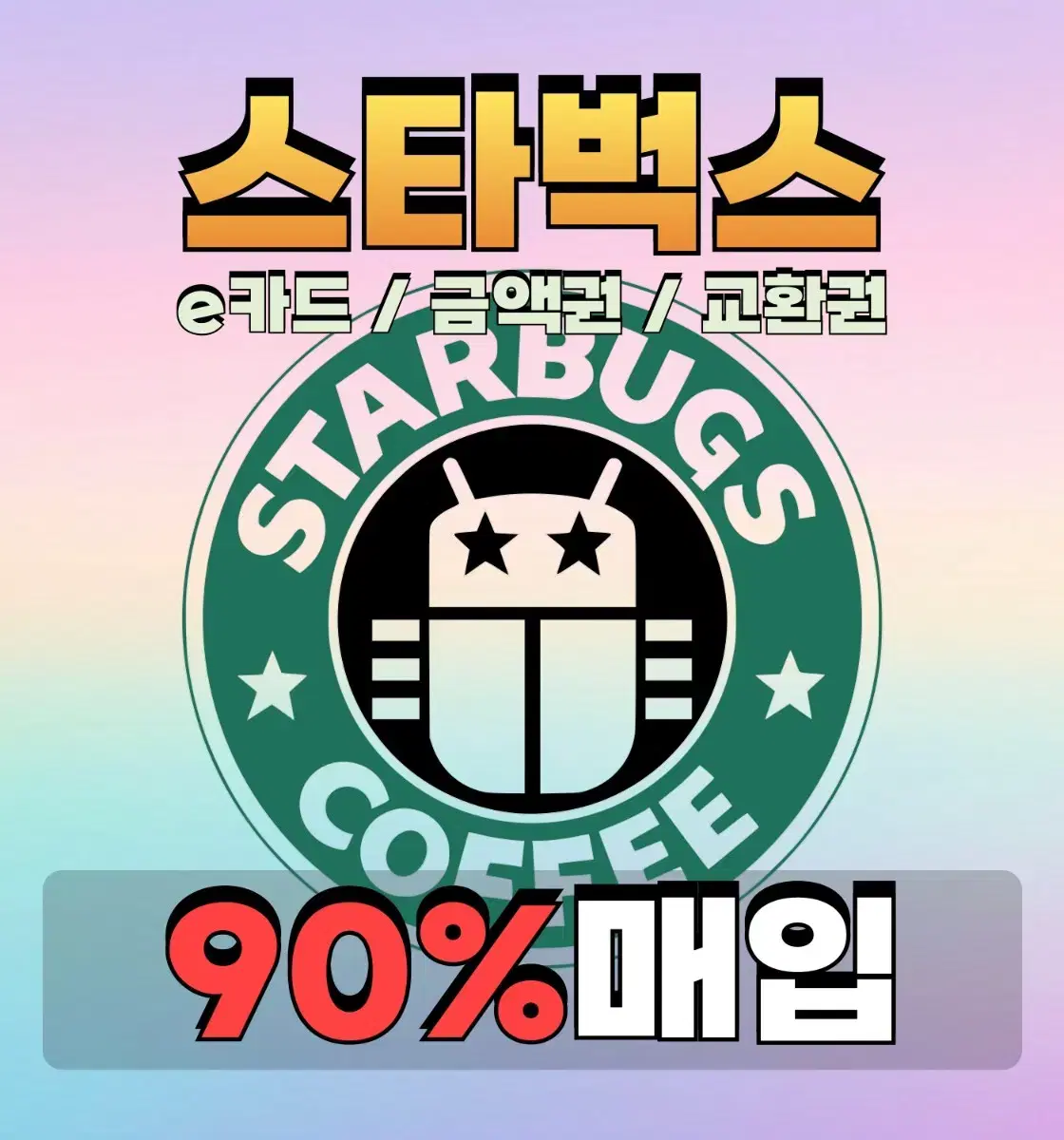 스타벅스 e카드 금액권 상품권 교환권 실물카드 10만원 5만원 매입
