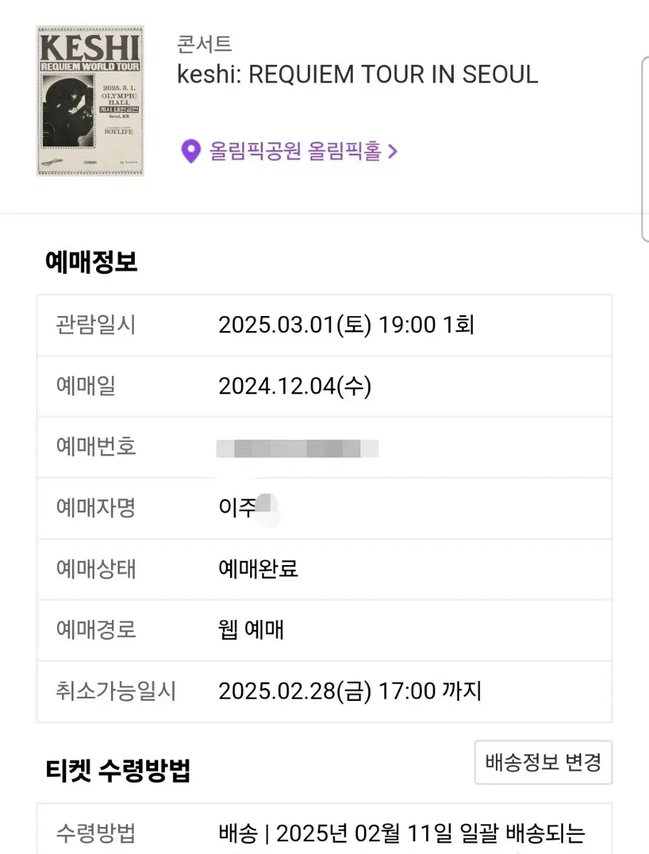 keshi 내한티켓 스탠딩석 11nn번대 정가 양도