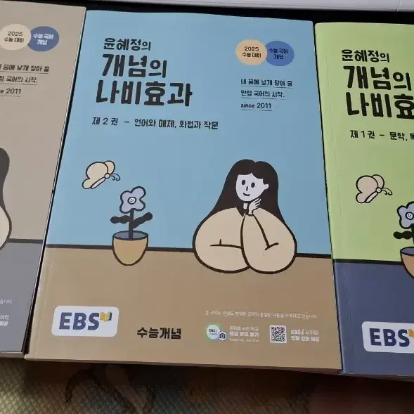 윤혜정의 개념의 나비효과 일괄