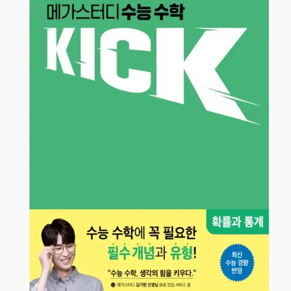 반택포) 메가스터디 kick off 킥오프 확률과통계 확통