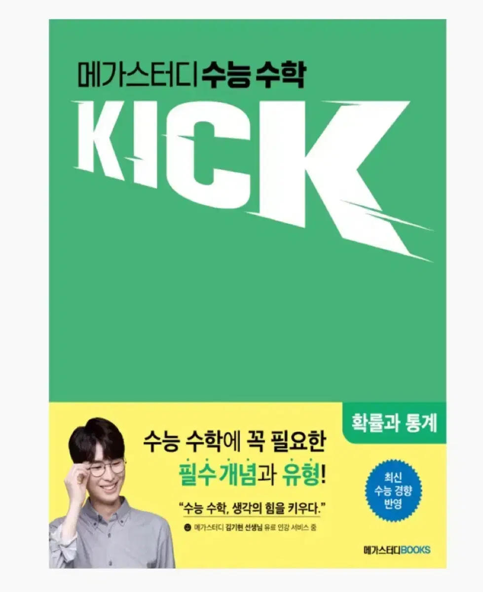 반택포) 메가스터디 kick off 킥오프 확률과통계 확통