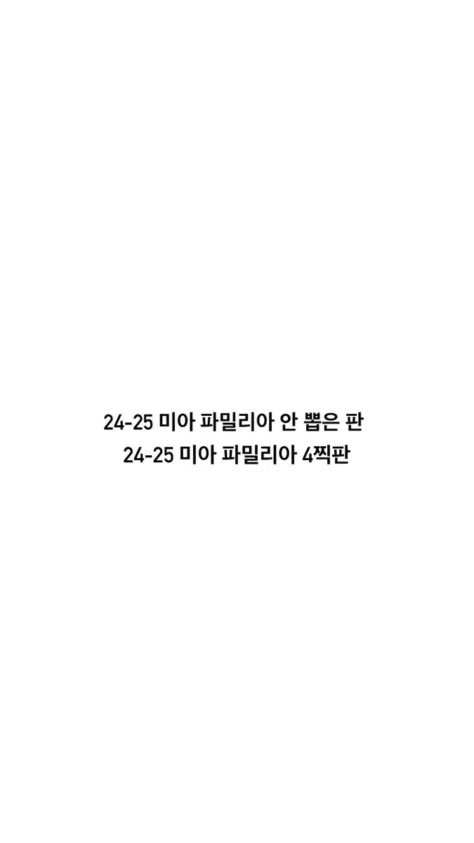 연뮤폴라 미아 파밀리아 안 뽑은 판/4찍판 양도 판매