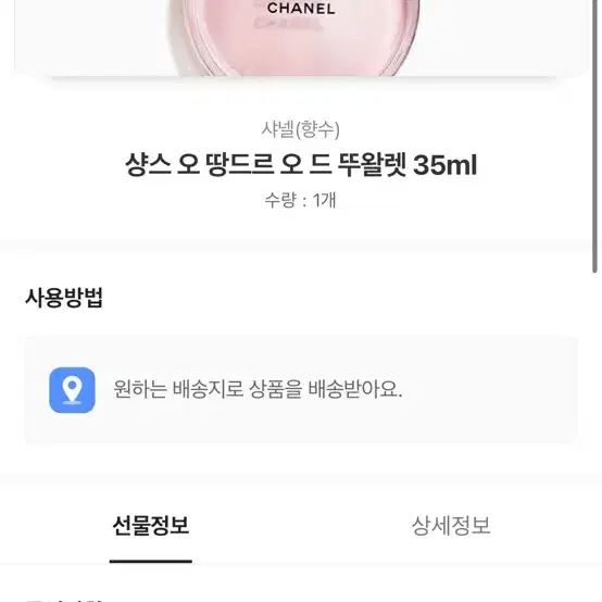 샤넬 샹스 오 땅드르 오 드 뚜왈렛 35ml