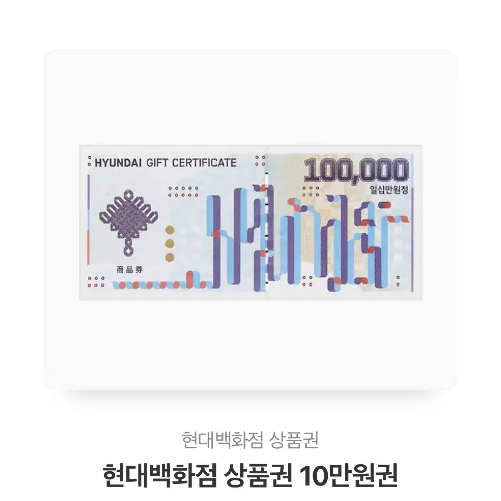 현대백화점 상품권 10만원권(기프티콘)