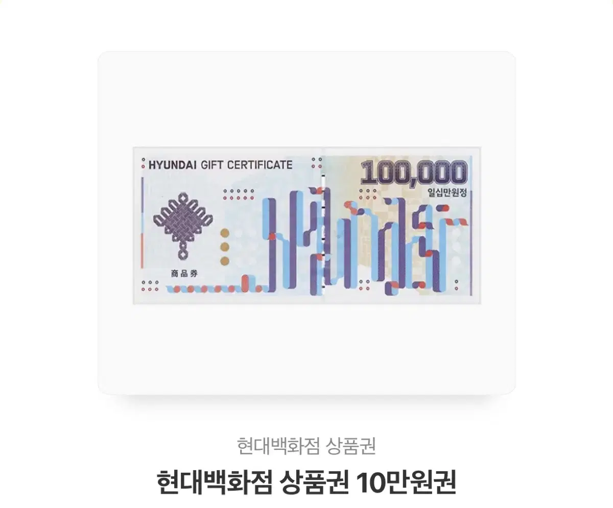 현대백화점 상품권 10만원권(기프티콘)