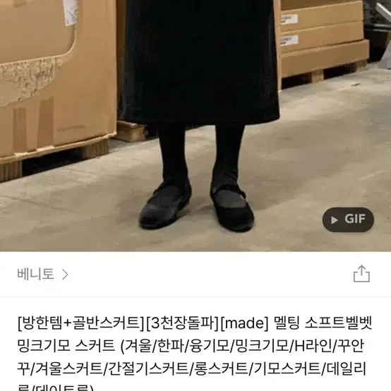 베니토 made 멜팅 소프트벨벳 밍크기모 롱 스커트 블랙