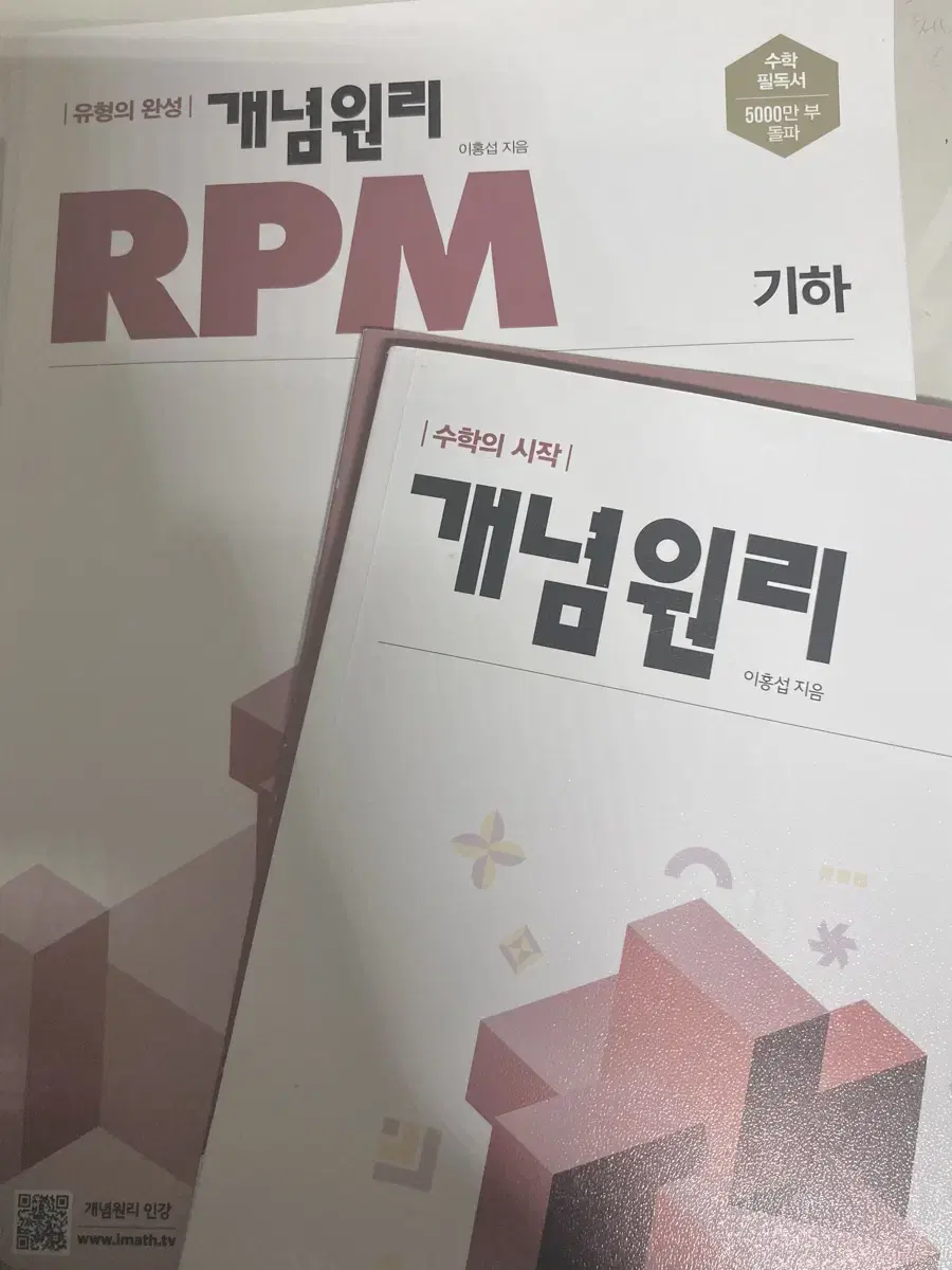 수학 기하 개념원리 RPM