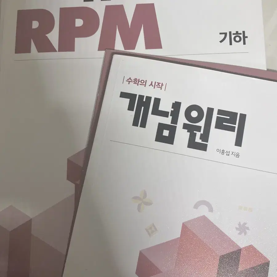 [새책] 수학 기하 개념원리 RPM