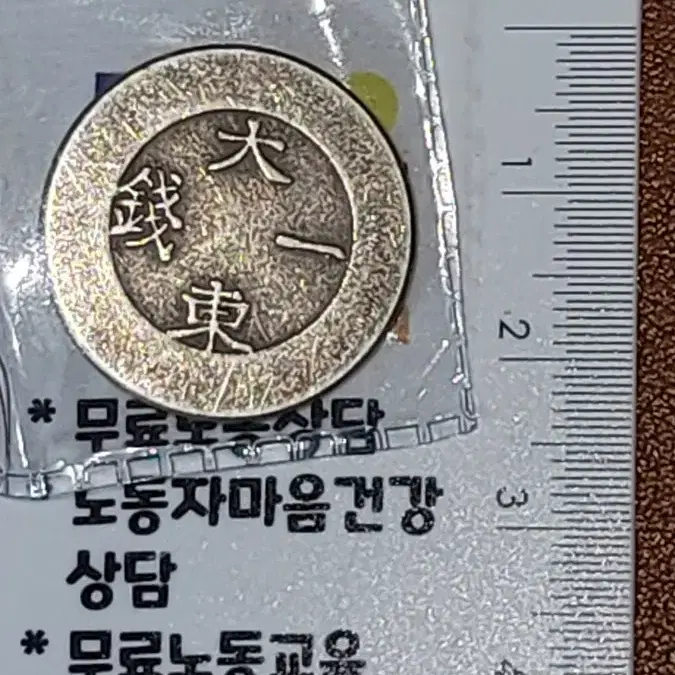 옛날돈 k71번 한국동전 해외주화 근대주화 고전주화 중국동전