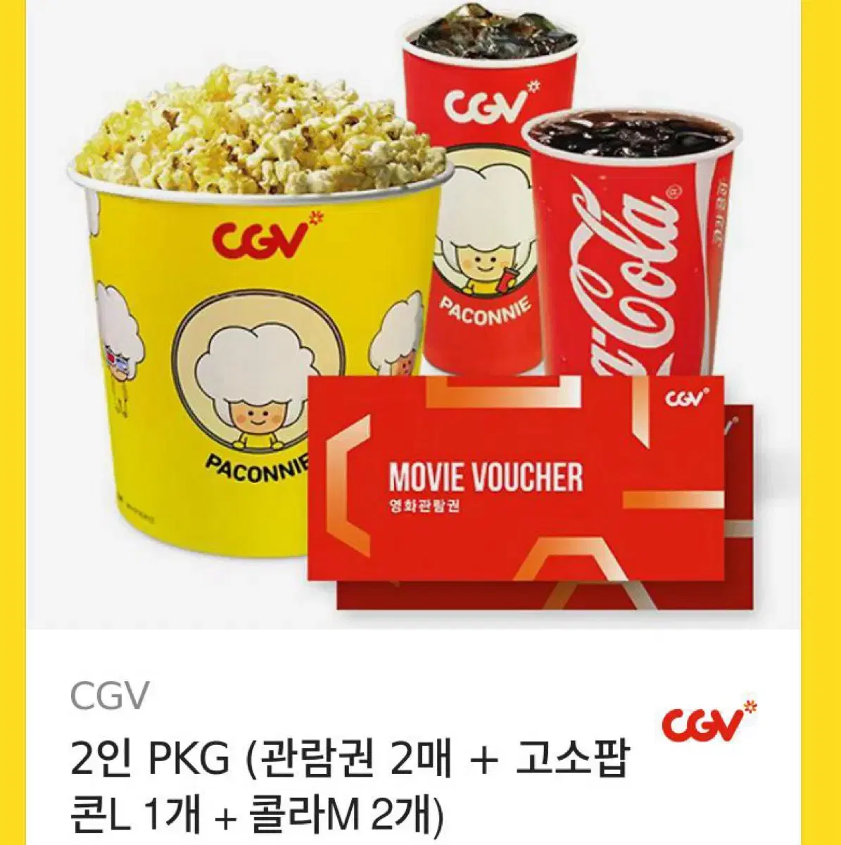 CGV 관람권2매 콜라2 팝콘1