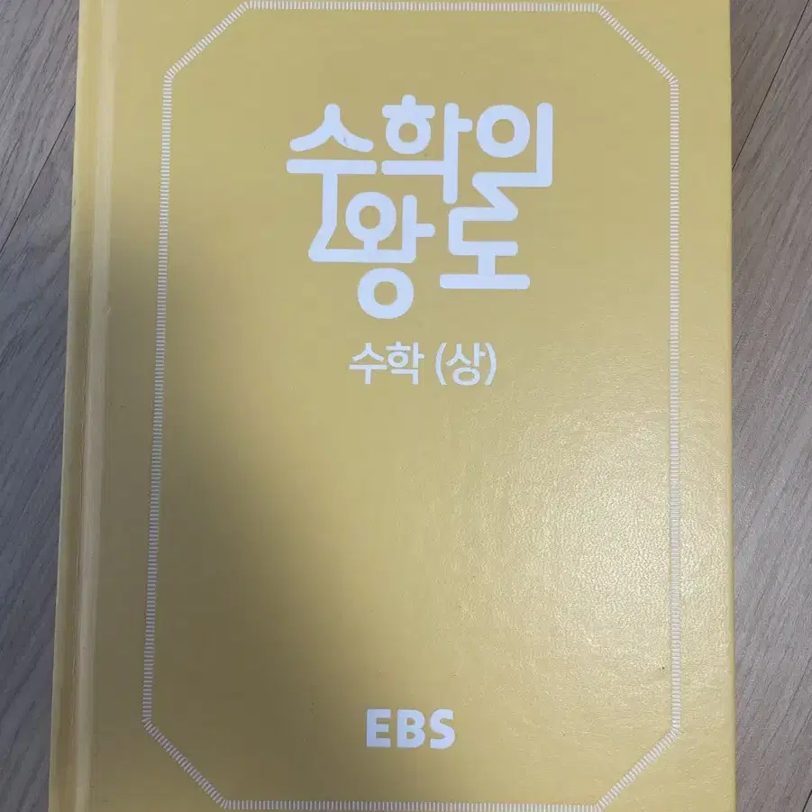 Ebs 수학의 왕도 고1 수학 상